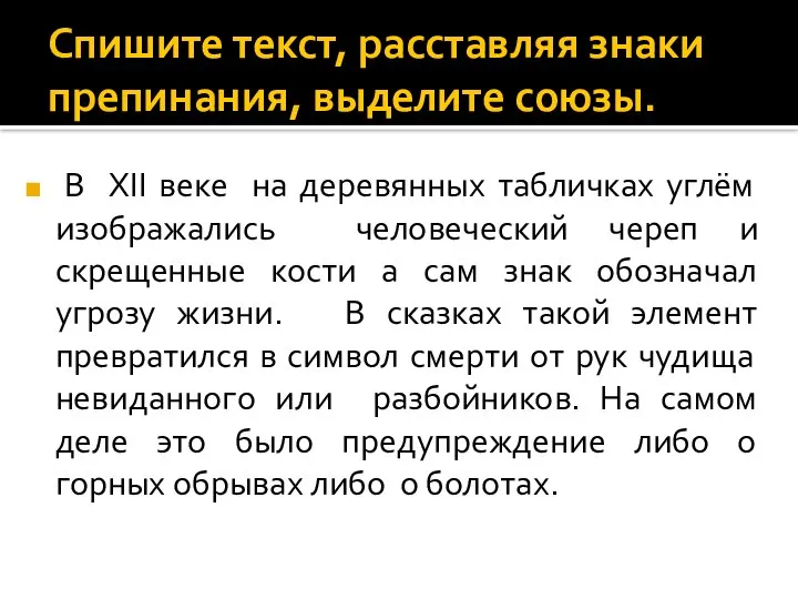 Спишите текст, расставляя знаки препинания, выделите союзы. В XII веке на деревянных