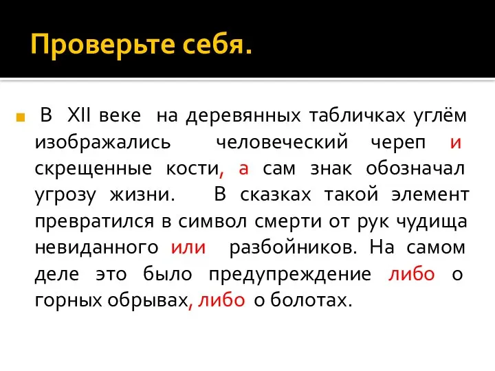 Проверьте себя. В XII веке на деревянных табличках углём изображались человеческий череп