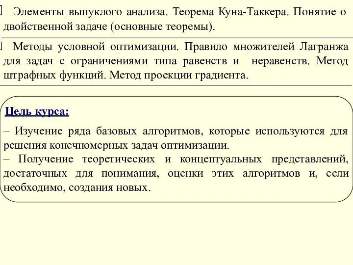 Элементы выпуклого анализа. Теорема Куна-Таккера. Понятие о двойственной задаче (основные теоремы). Методы