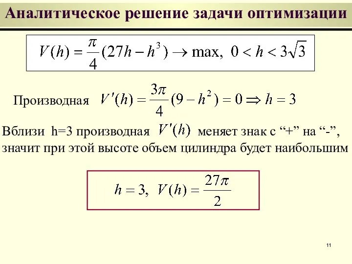 Вблизи h=3 производная меняет знак с “+” на “-”, значит при этой