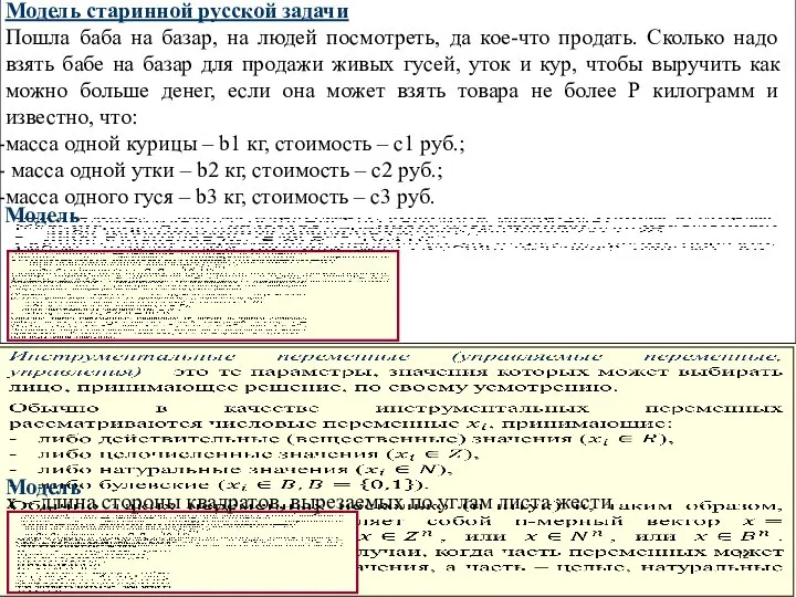 Модель старинной русской задачи Пошла баба на базар, на людей посмотреть, да