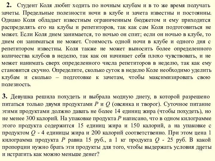 2. Студент Коля любит ходить по ночным клубам и в то же