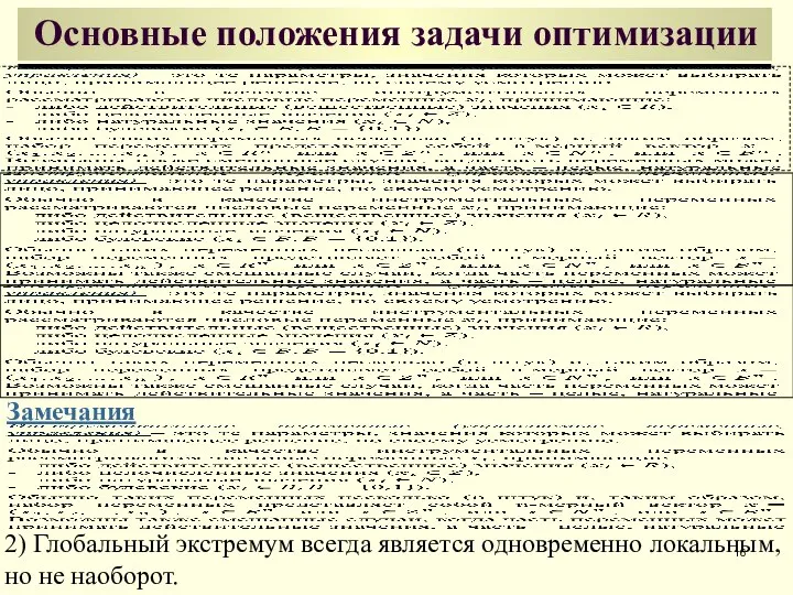 Основные положения задачи оптимизации Замечания 2) Глобальный экстремум всегда является одновременно локальным, но не наоборот.