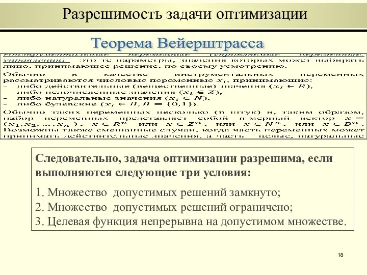 Разрешимость задачи оптимизации Теорема Вейерштрасса Следовательно, задача оптимизации разрешима, если выполняются следующие