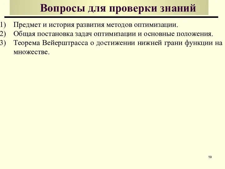 Вопросы для проверки знаний Предмет и история развития методов оптимизации. Общая постановка