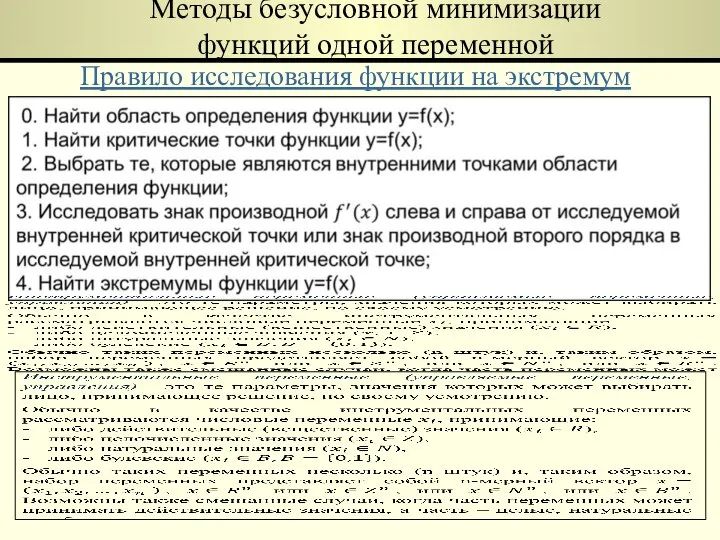 Методы безусловной минимизации функций одной переменной Правило исследования функции на экстремум