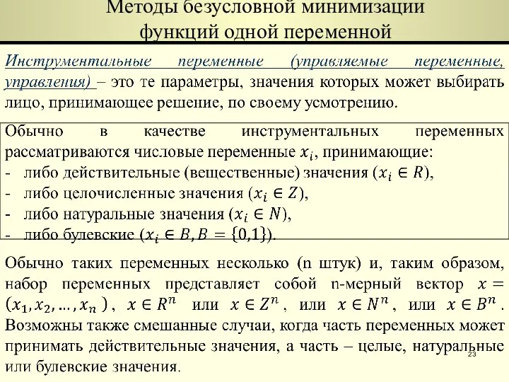 Методы безусловной минимизации функций одной переменной