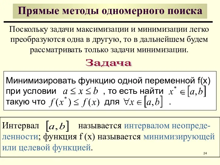 Прямые методы одномерного поиска Задача Минимизировать функцию одной переменной f(x) при условии