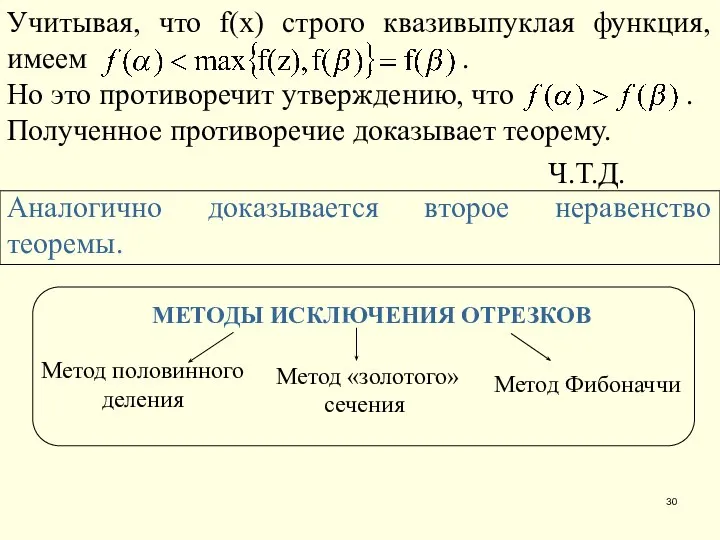 Учитывая, что f(x) строго квазивыпуклая функция, имеем . Но это противоречит утверждению,