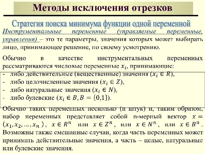 Стратегия поиска минимума функции одной переменной Методы исключения отрезков