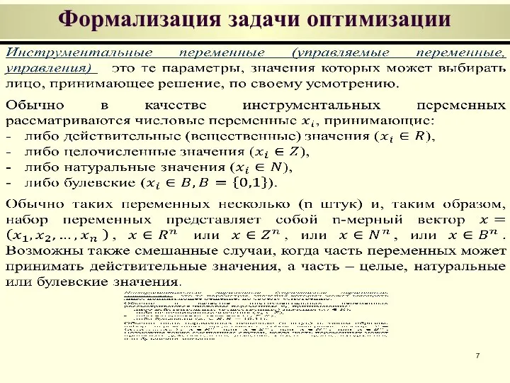 Формализация задачи оптимизации