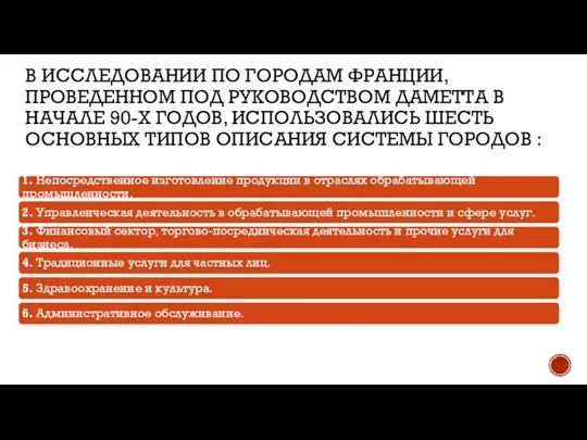 В ИССЛЕДОВАНИИ ПО ГОРОДАМ ФРАНЦИИ, ПРОВЕДЕННОМ ПОД РУКОВОДСТВОМ ДАМЕТТА В НАЧАЛЕ 90-Х