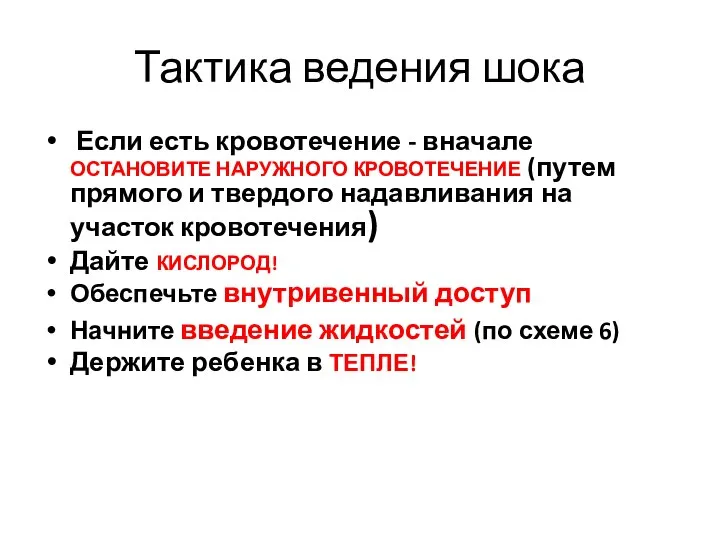 Тактика ведения шока Если есть кровотечение - вначале ОСТАНОВИТЕ НАРУЖНОГО КРОВОТЕЧЕНИЕ (путем