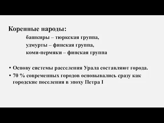 Коренные народы: башкиры – тюркская группа, удмурты – финская группа, коми-пермяки –