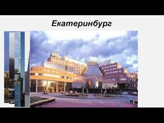 Екатеринбург