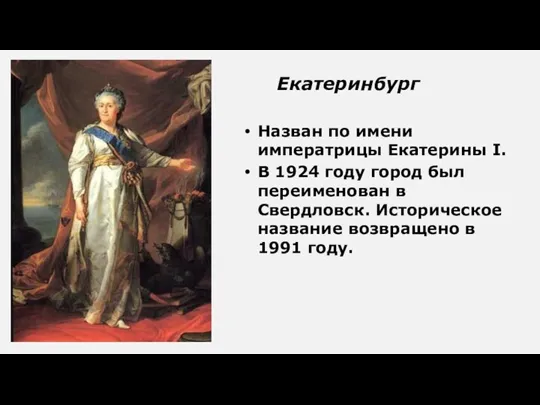 Назван по имени императрицы Екатерины I. В 1924 году город был переименован