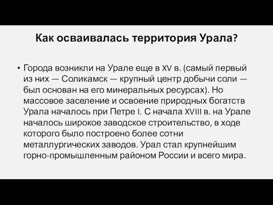 Как осваивалась территория Урала? Города возникли на Урале еще в XV в.