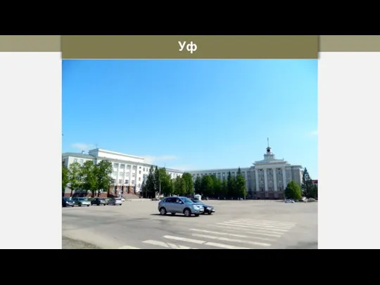 Уфа