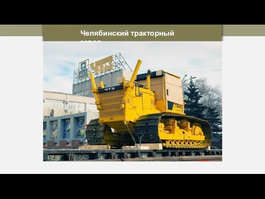 Челябинский тракторный завод