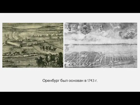 Оренбург был основан в 1743 г.