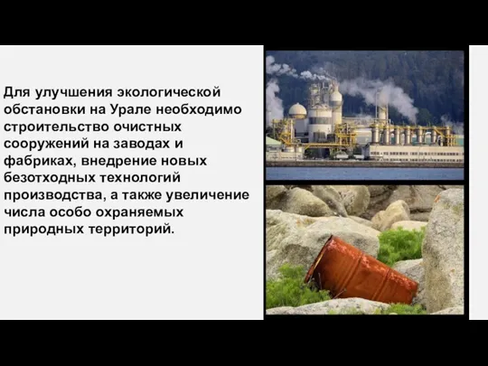 Для улучшения экологической обстановки на Урале необходимо строительство очистных сооружений на заводах