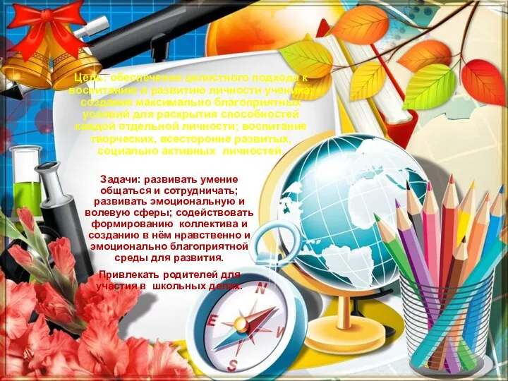 Цель: обеспечение целостного подхода к воспитанию и развитию личности ученика; создание максимально