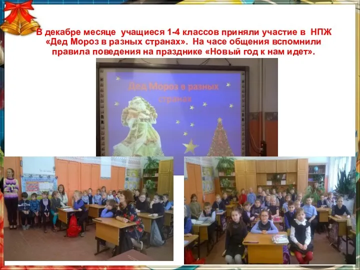 В декабре месяце учащиеся 1-4 классов приняли участие в НПЖ «Дед Мороз