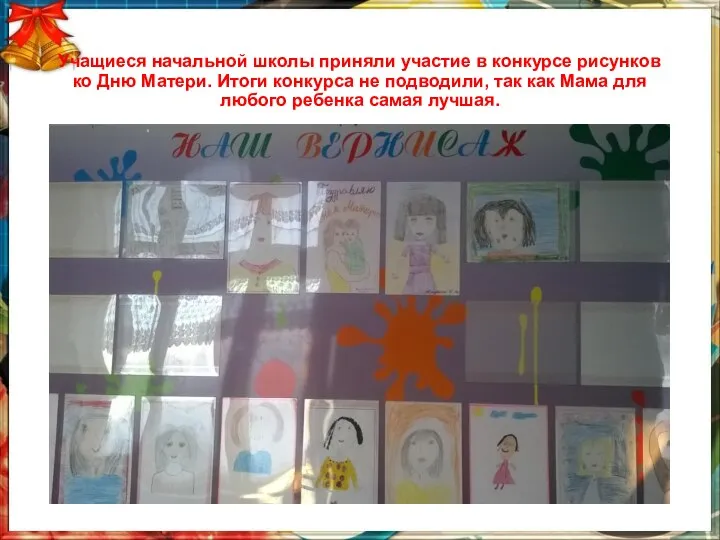 Учащиеся начальной школы приняли участие в конкурсе рисунков ко Дню Матери. Итоги