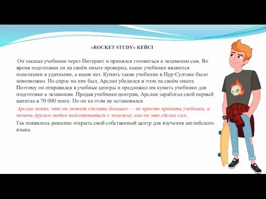 Он заказал учебники через Интернет и принялся готовиться к экзаменам сам. Во