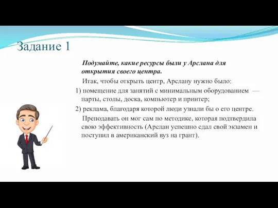 Задание 1 Подумайте, какие ресурсы были у Арслана для открытия своего центра.