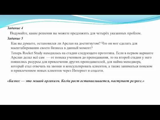 Задание 4 Подумайте, какие решения вы можете предложить для четырёх указанных проблем.