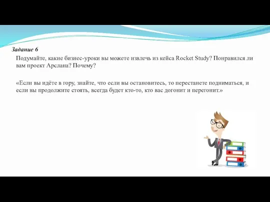 Задание 6 Подумайте, какие бизнес-уроки вы можете извлечь из кейса Rocket Study?