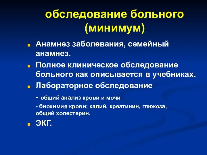 обследование больного (минимум) Анамнез заболевания, семейный анамнез. Полное клиническое обследование больного как