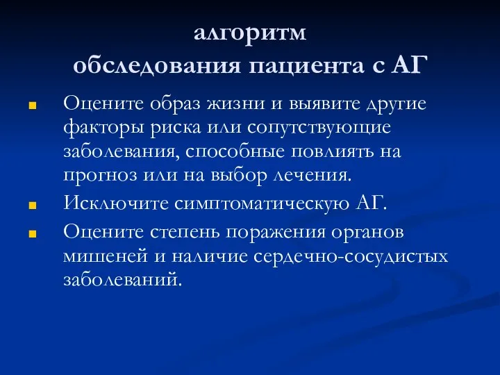 алгоритм обследования пациента с АГ Оцените образ жизни и выявите другие факторы