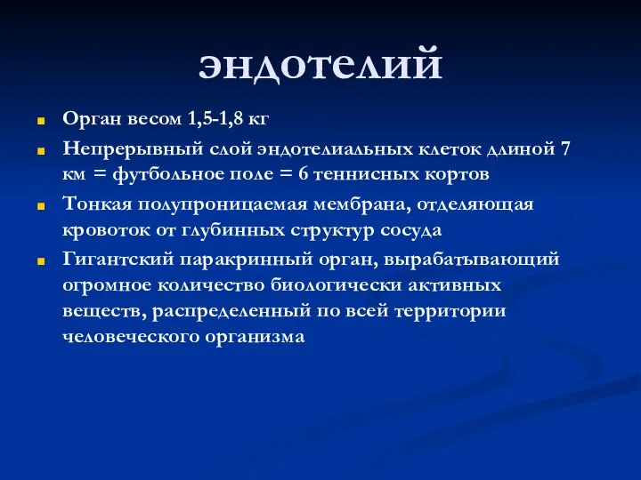 эндотелий Орган весом 1,5-1,8 кг Непрерывный слой эндотелиальных клеток длиной 7 км