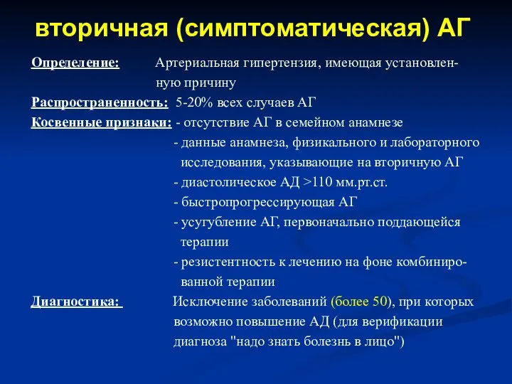 вторичная (симптоматическая) АГ Определение: Артериальная гипертензия, имеющая установлен- ную причину Распространенность: 5-20%