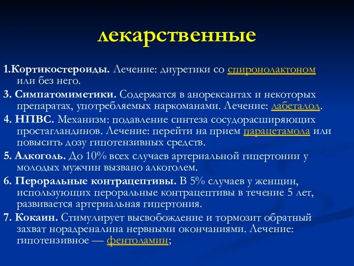 лекарственные 1.Кортикостероиды. Лечение: диуретики со спиронолактоном или без него. 3. Симпатомиметики. Содержатся