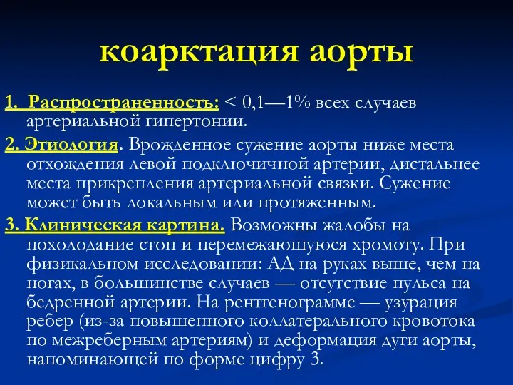 коарктация аорты 1. Распространенность: 2. Этиология. Врожденное сужение аорты ниже места отхождения