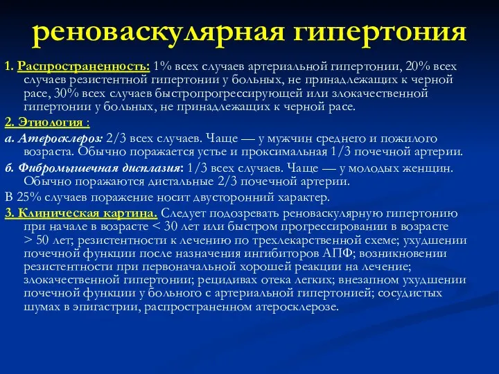 реноваскулярная гипертония 1. Распространенность: 1% всех случаев артериальной гипертонии, 20% всех случаев