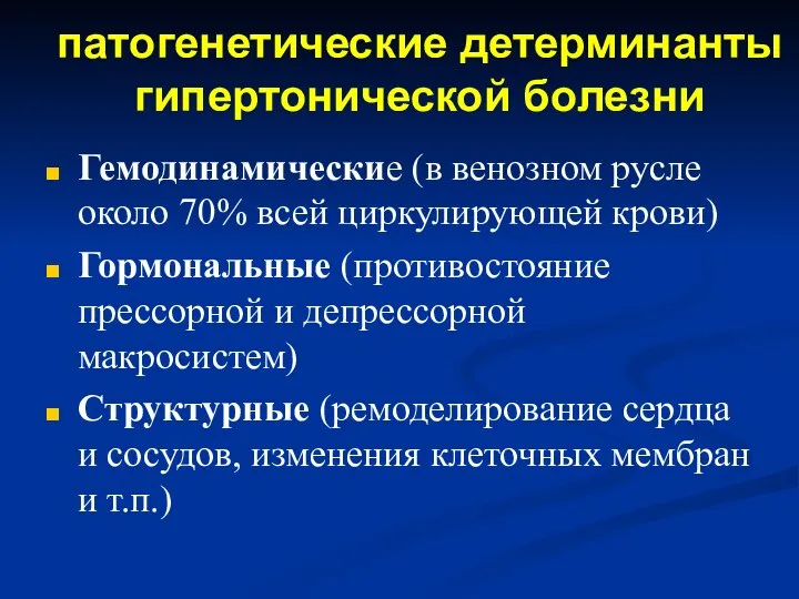 патогенетические детерминанты гипертонической болезни Гемодинамические (в венозном русле около 70% всей циркулирующей