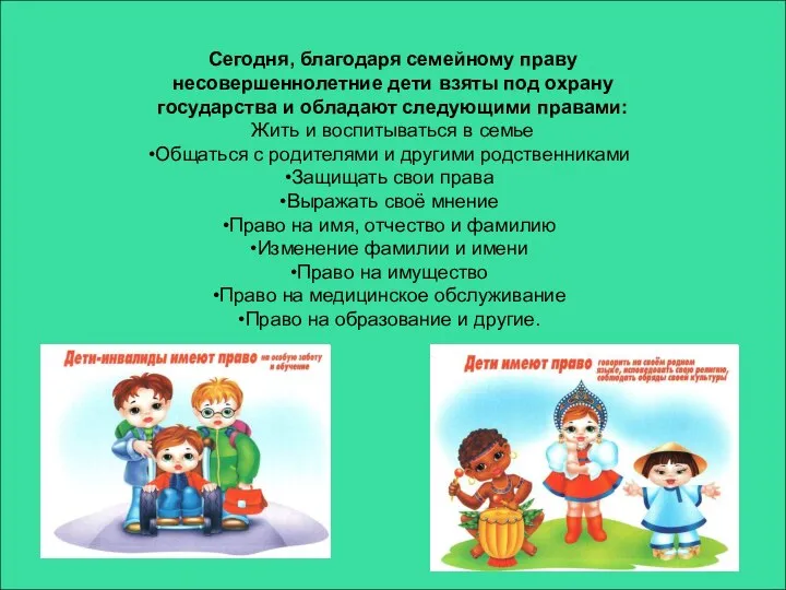 Сегодня, благодаря семейному праву несовершеннолетние дети взяты под охрану государства и обладают