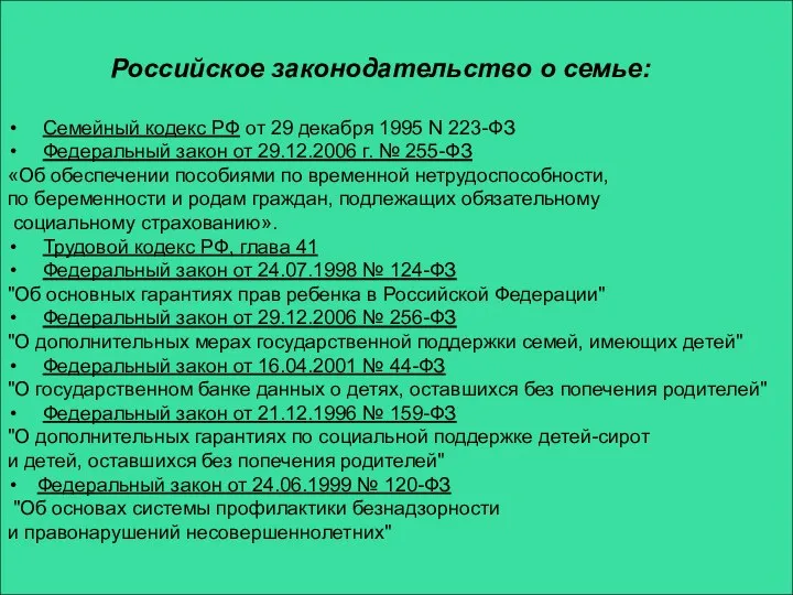 Российское законодательство о семье: Семейный кодекс РФ от 29 декабря 1995 N