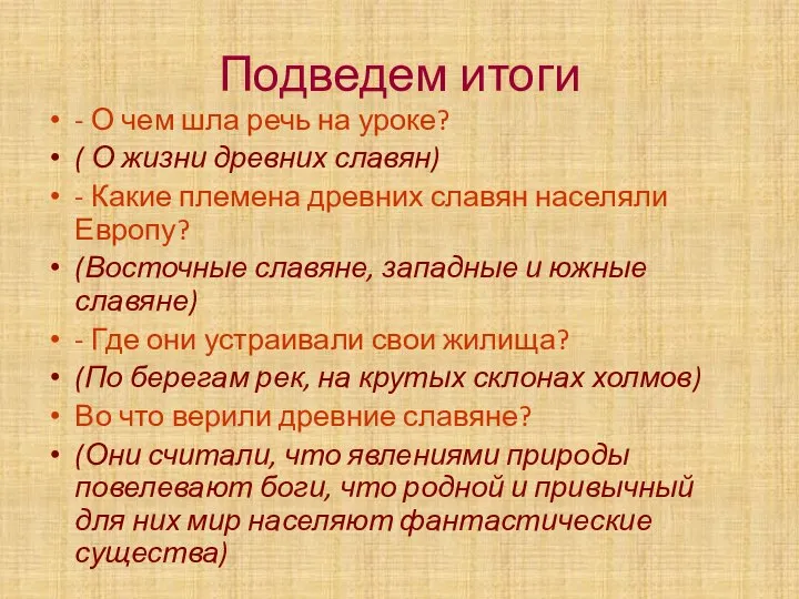 Подведем итоги - О чем шла речь на уроке? ( О жизни