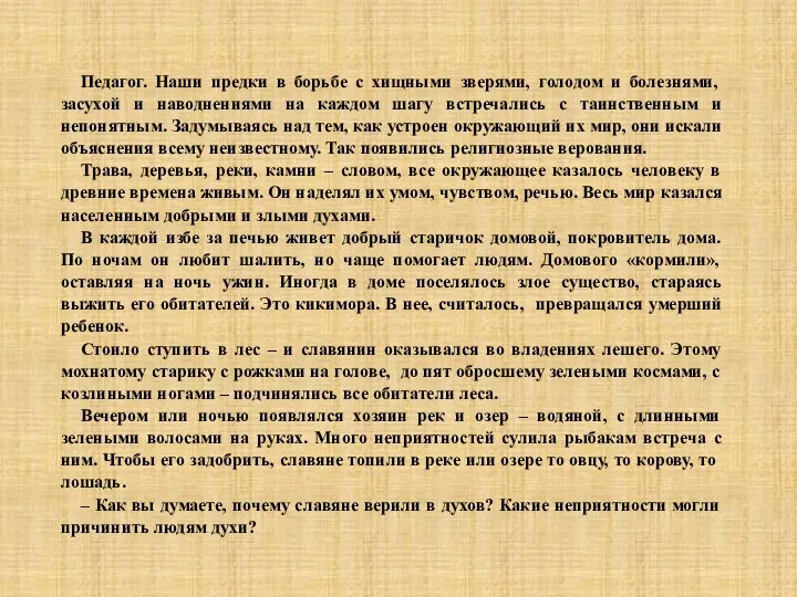 Педагог. Наши предки в борьбе с хищными зверями, голодом и болезнями, засухой