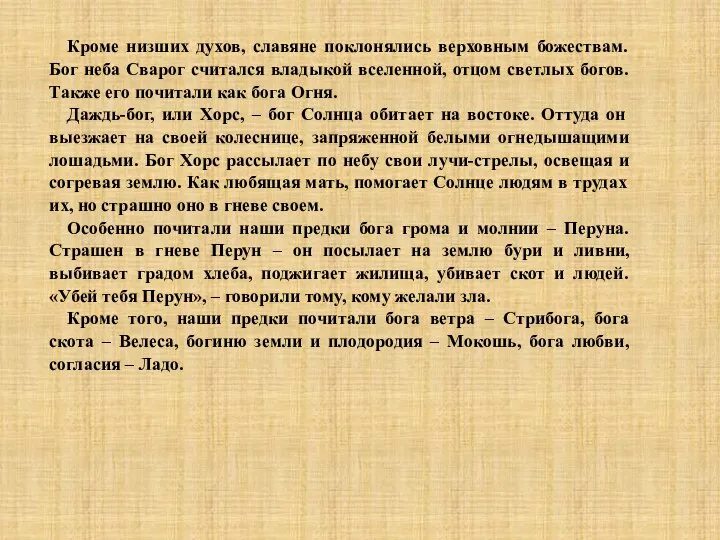 Кроме низших духов, славяне поклонялись верховным божествам. Бог неба Сварог считался владыкой