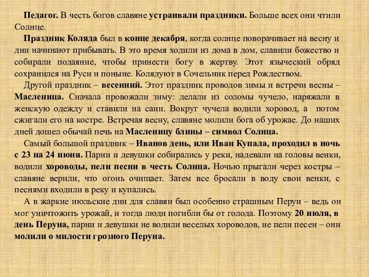 Педагог. В честь богов славяне устраивали праздники. Больше всех они чтили Солнце.