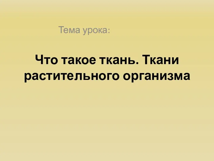 Что такое ткань. Ткани растительного организма Тема урока: