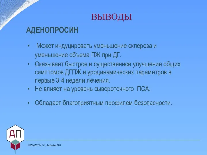 ВЫВОДЫ АДЕНОПРОСИН Может индуцировать уменьшение склероза и уменьшение объема ПЖ при ДГ.