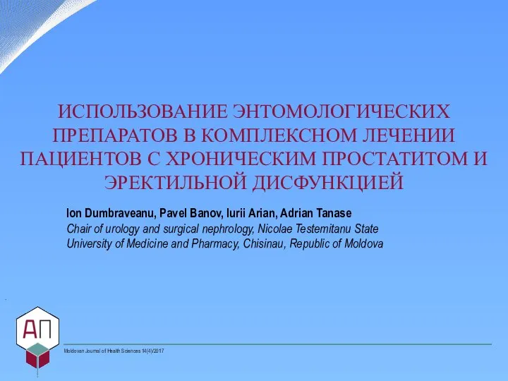 ИСПОЛЬЗОВАНИЕ ЭНТОМОЛОГИЧЕСКИХ ПРЕПАРАТОВ В КОМПЛЕКСНОМ ЛЕЧЕНИИ ПАЦИЕНТОВ С ХРОНИЧЕСКИМ ПРОСТАТИТОМ И ЭРЕКТИЛЬНОЙ