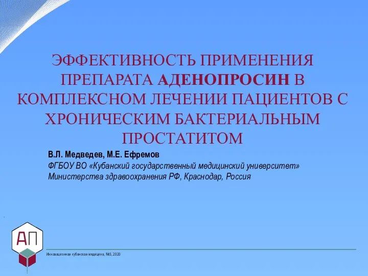 ЭФФЕКТИВНОСТЬ ПРИМЕНЕНИЯ ПРЕПАРАТА АДЕНОПРОСИН В КОМПЛЕКСНОМ ЛЕЧЕНИИ ПАЦИЕНТОВ С ХРОНИЧЕСКИМ БАКТЕРИАЛЬНЫМ ПРОСТАТИТОМ